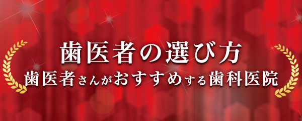 歯医者の選び方 歯医者さんがおすすめする歯科医院（外部サイト）