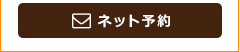 ご予約・お問い合わせ