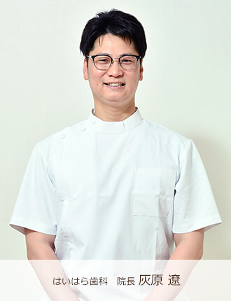 はいはら歯科院長 灰原 遼